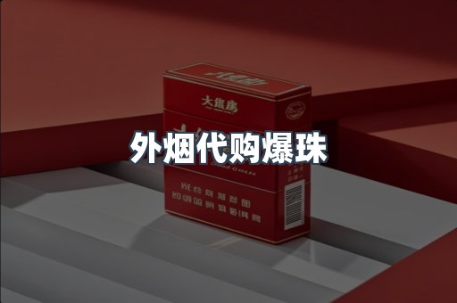 外烟代购爆珠