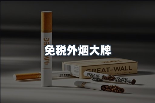 免税外烟大牌